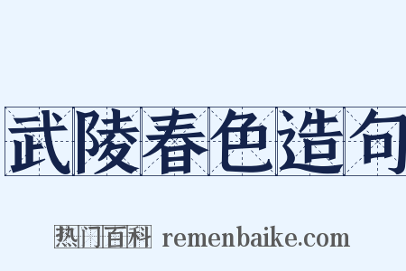 武陵春色造句是什么意思的图片
